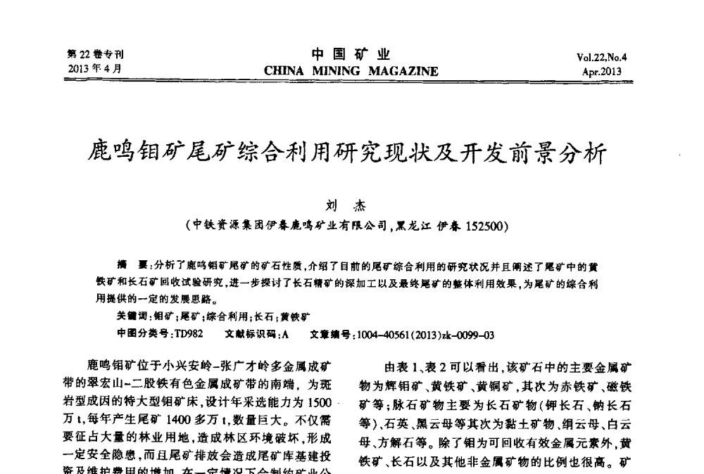 鹿鸣钼矿尾矿综合利用研究现状及开发前景分析 - 第六届全国尾矿库安全运行与尾矿综合利用技术高峰论坛