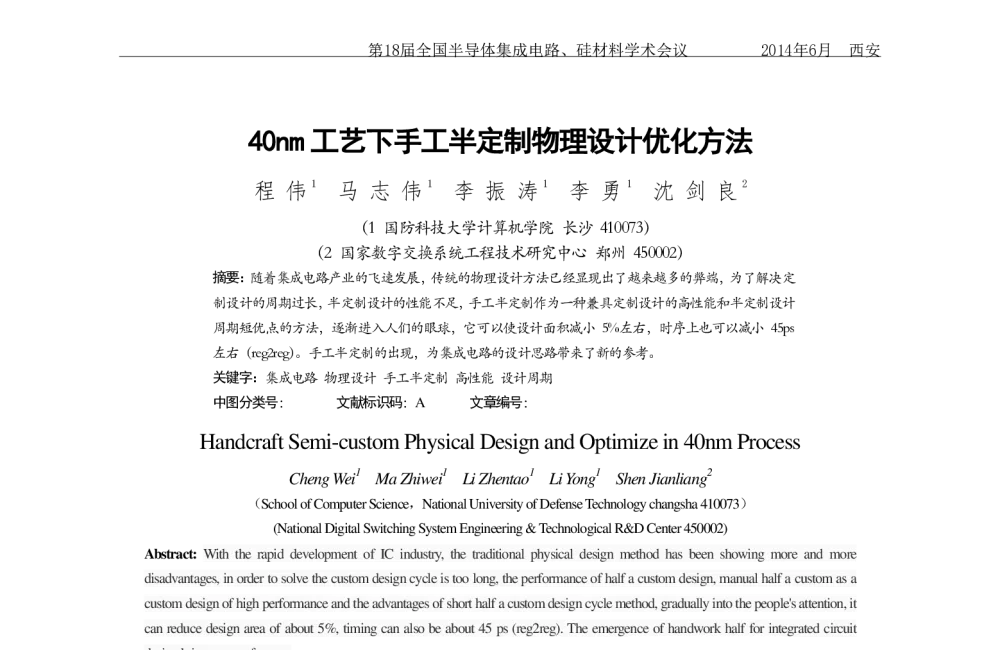 40nm工艺下手工半定制物理设计优化方法 - 第十八届全国半导体集成电路、硅材料学术会议