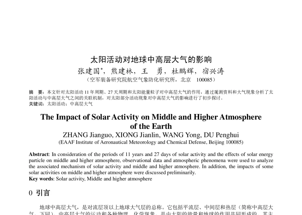 太阳活动对地球中高层大气的影响 - 2011年底气象水文海洋仪器学术交流会