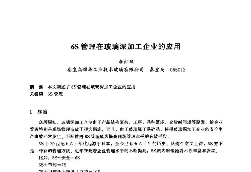 6S管理在玻璃深加工企业的应用 - 2013年中国玻璃行业年会暨技术研讨会