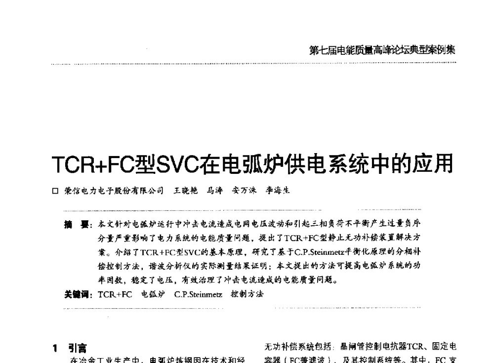 TCR+FC型SVC在电弧炉供电系统中的应用 - 第七届电能质量高峰论坛