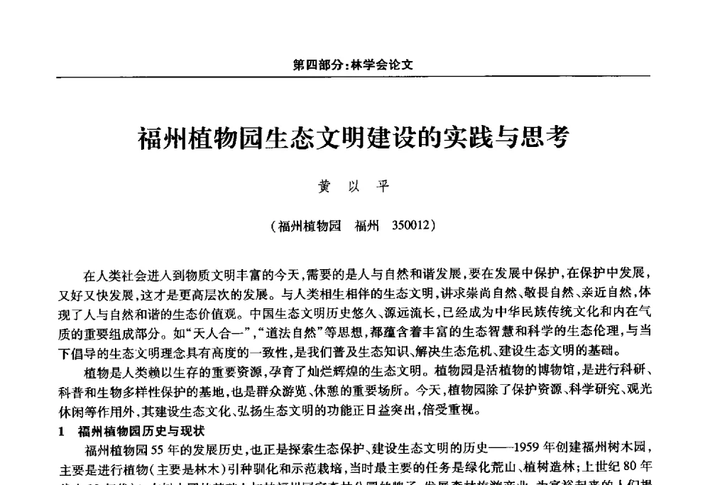福州植物园生态文明建设的实践与思考 - 福建省科协第十四届学术年会“水·生态·绿色”分会场