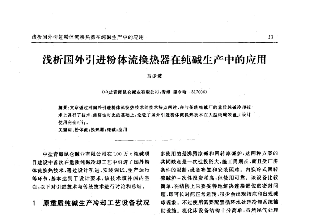 浅析国外引进粉体流换热器在纯碱生产中的应用 - 中国化工学会无机酸碱盐专业委员会第十六届纯碱学术年会