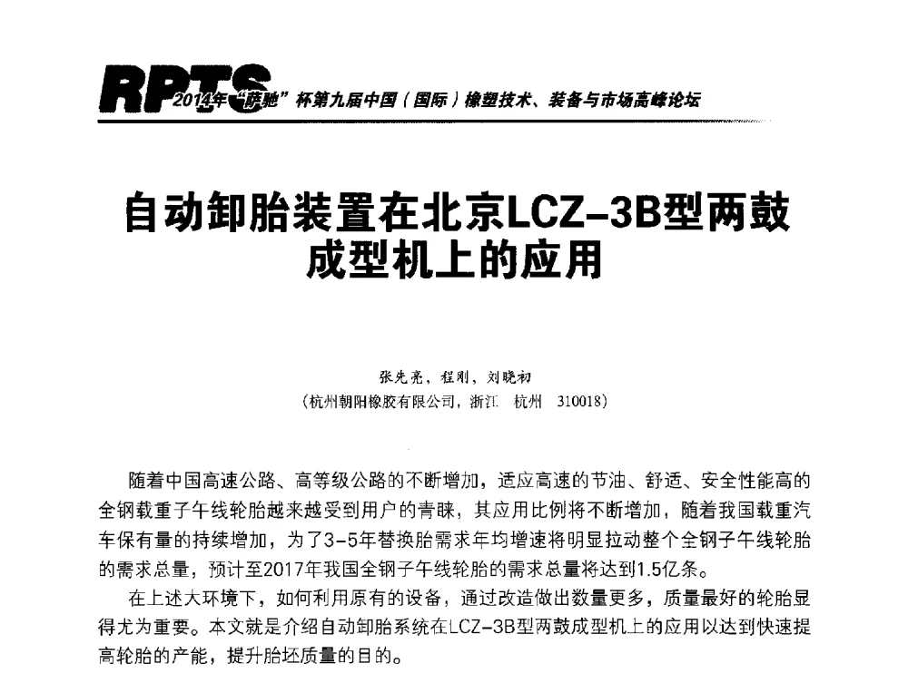 自动卸胎装置在北京LCZ-3B型两鼓成型机上的应用 - 2014年“萨驰”杯第九届中国(国际)橡塑技术、装备与市场高峰论坛暨全国橡胶塑料技术专业委员会成立大会