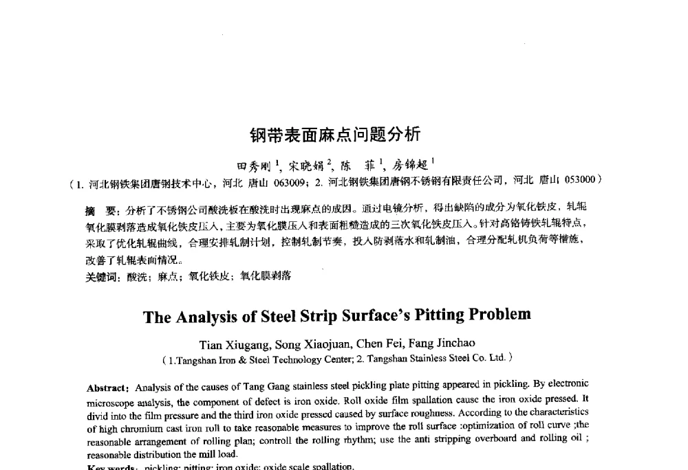 钢带表面麻点问题分析 - 2014年全国轧钢生产技术会议