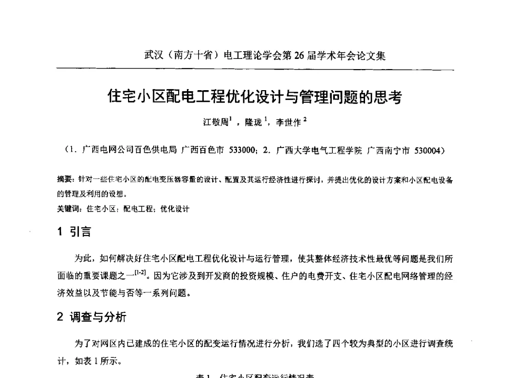 住宅小区配电工程优化设计与管理问题的思考 - 武汉(南方十省)电工理论学会第26届学术年会