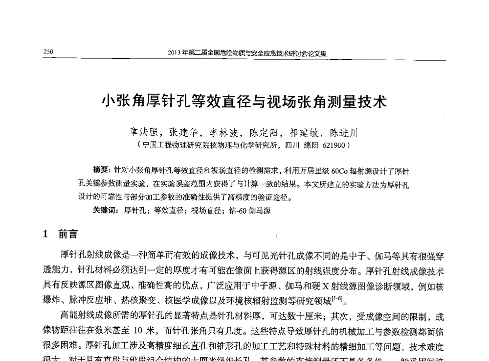 小张角厚针孔等效直径与视场张角测量技术 - 第二届全国危险物质与安全应急技术研讨会