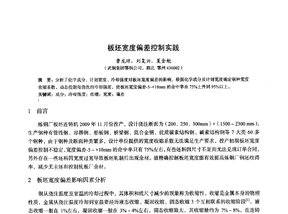 板坯宽度偏差控制实践 - 2014年全国炼钢-连铸生产技术会