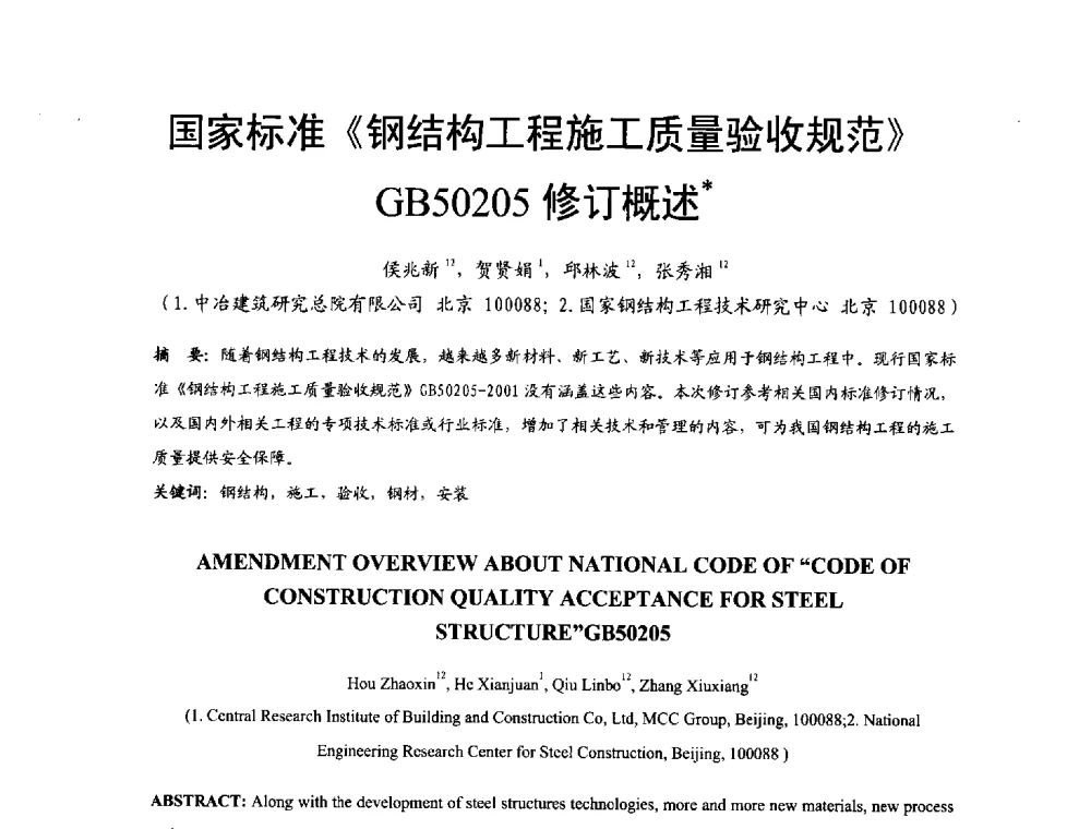 国家标准《钢结构工程施工质量验收规范》GB50205修订概述 - 2014年中国钢结构质量安全论坛