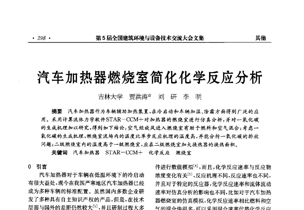 汽车加热器燃烧室简化化学反应分析 - 第5届全国建筑环境与设备技术交流大会