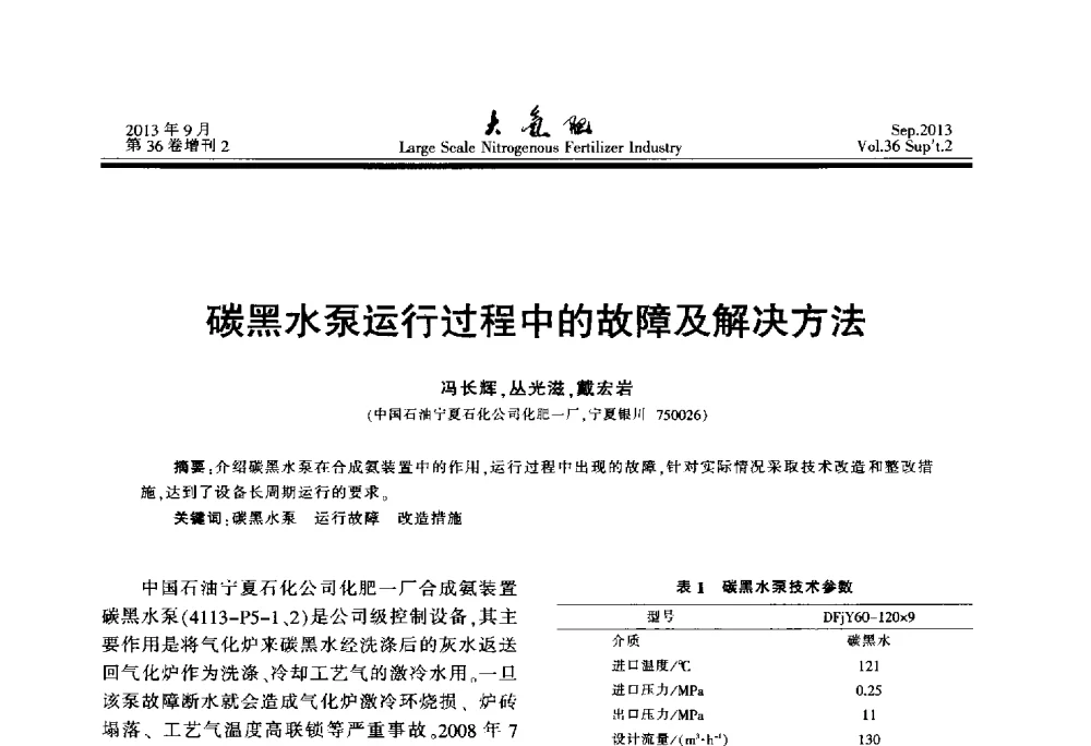 碳黑水泵运行过程中的故障及解决方法 - 第二十一届全国大型合成氨装置技术年会