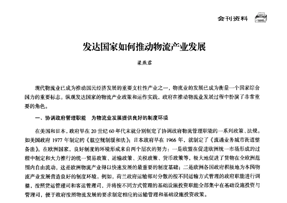 发达国家如何推动物流产业发展 - 中国塑料包装工业高新技术与绿色包装论坛暨中国包装联合会塑料制品包装委员会八届三次年会