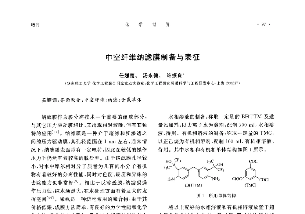 中空纤维纳滤膜制备与表征 - 上海市化学化工学会2014年度学术年会