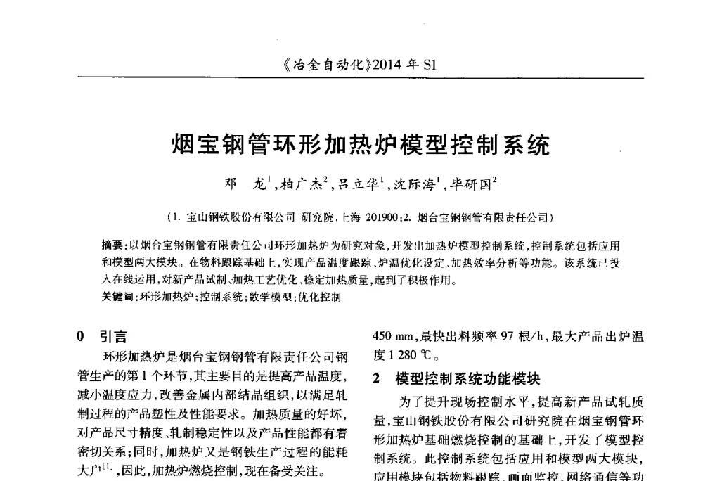 烟宝钢管环形加热炉模型控制系统 - 全国冶金自动化信息网2014年年会