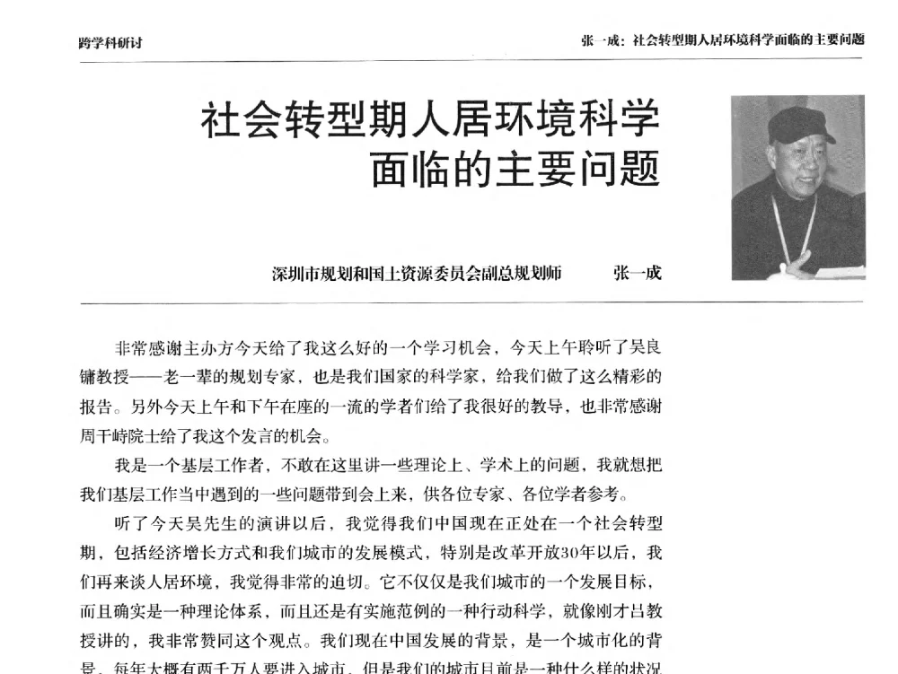 社会转型期人居环境科学面临的主要问题 - 2011人居环境科学国际研讨会