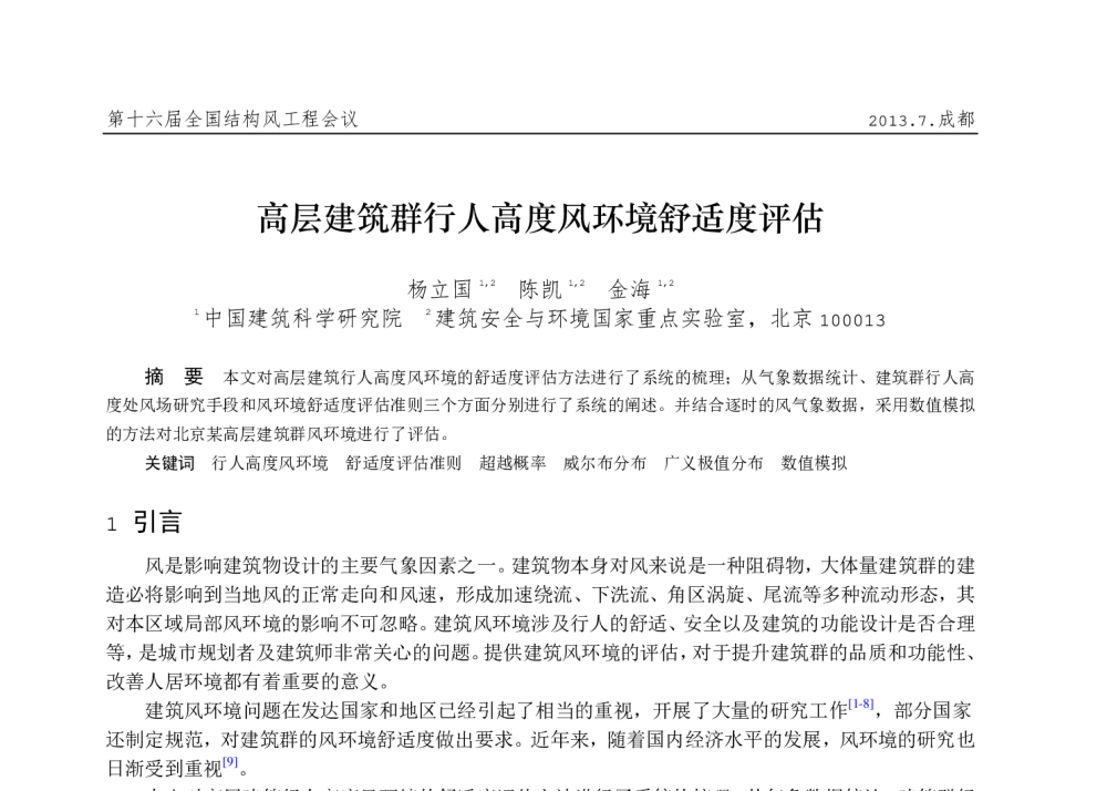 高层建筑群行人高度风环境舒适度评估 - 第十六届全国结构风工程学术会议暨第二届全国风工程研究生论坛