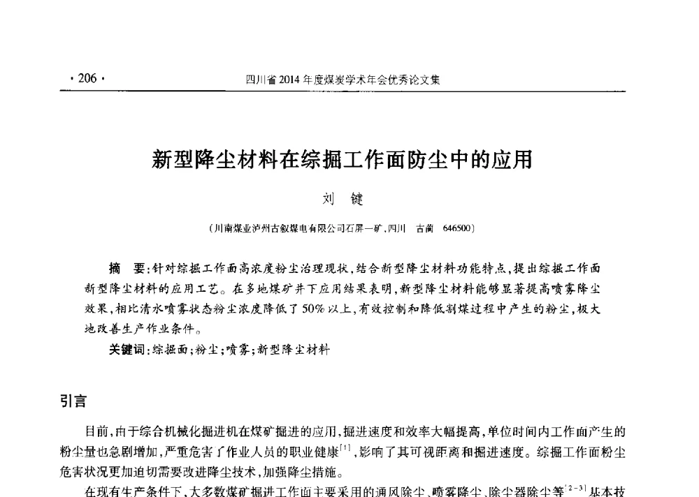 新型降尘材料在综掘工作面防尘中的应用 - 四川省2014年度煤炭学术年会