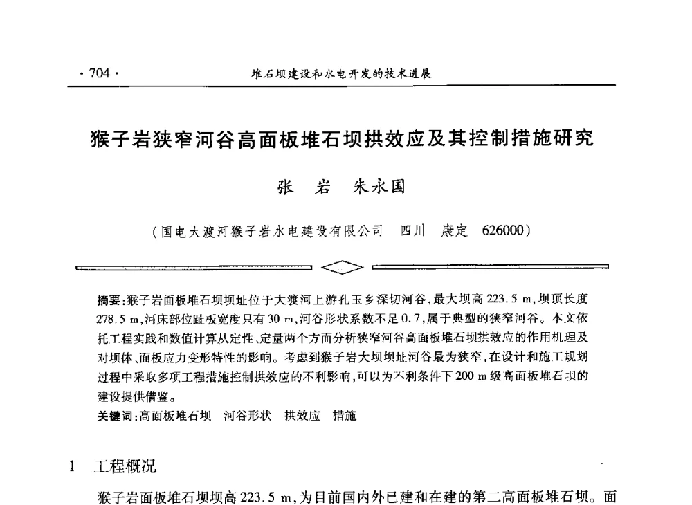 猴子岩狭窄河谷高面板堆石坝拱效应及其控制措施研究 - 水电2013大会——中国大坝协会2013学术年会暨第三届堆石坝国际研讨会