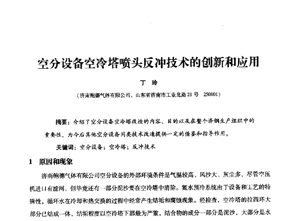 空分设备空冷塔喷头反冲技术的创新和应用 - 2014年空分设备技术交流会暨机械工业气体分离设备科技信息网第二十次全网大会