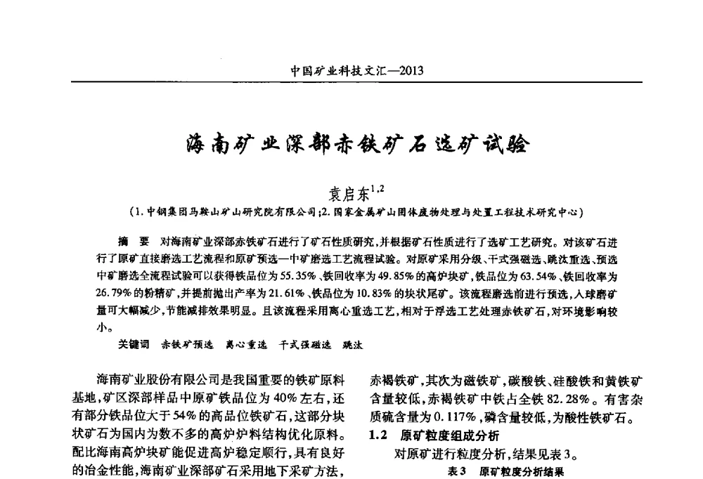 海南矿业深部赤铁矿石选矿试验 - 2013第四届中国矿业科技大会