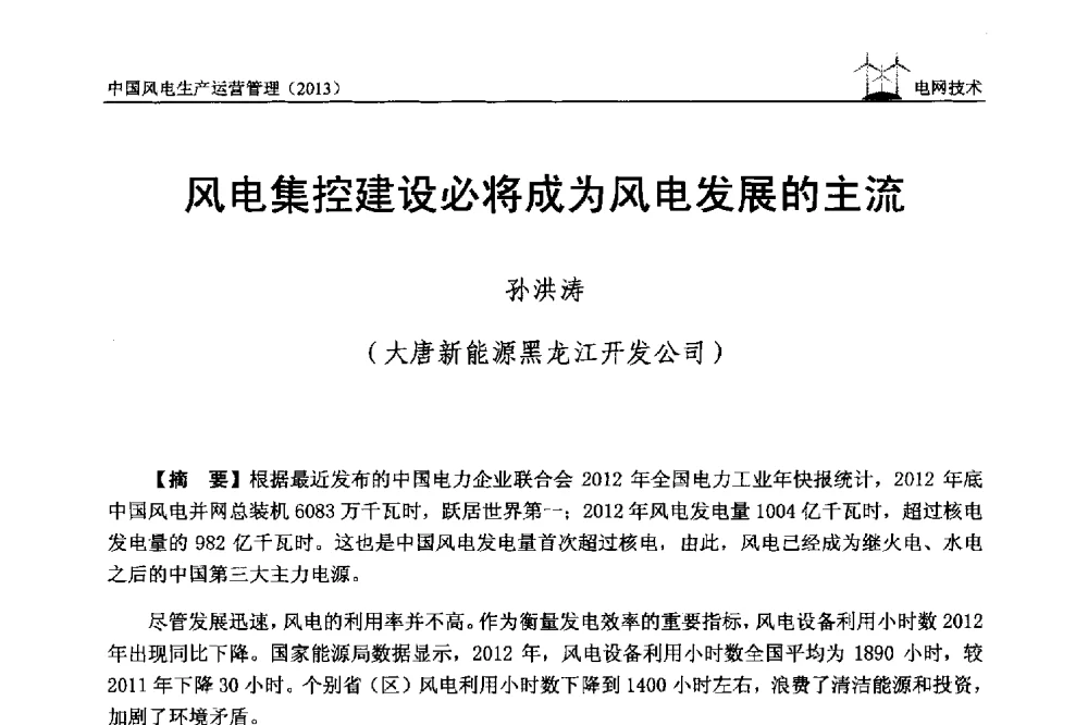 风电集控建设必将成为风电发展的主流 - 中国电力企业联合会全国风力发电技术协作网第七届年会