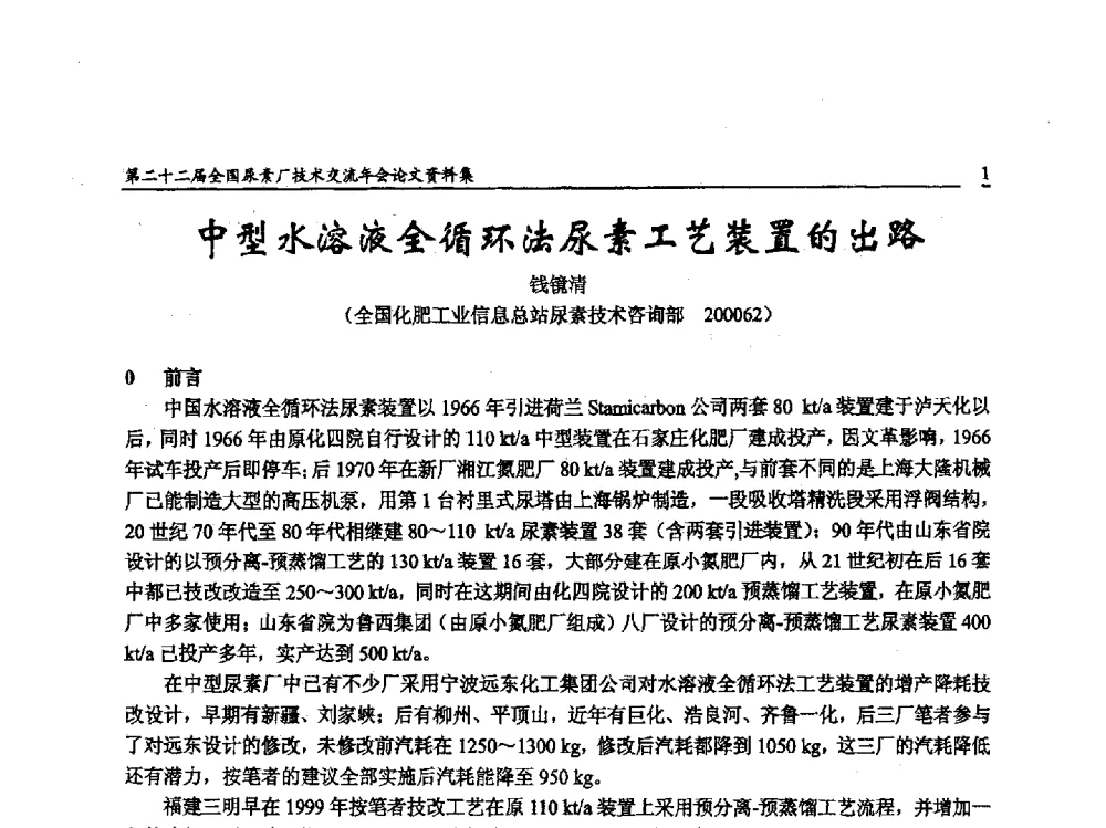 中型水溶液全循环法尿素工艺装置的出路 - 第二十二届全国尿素厂技术交流年会