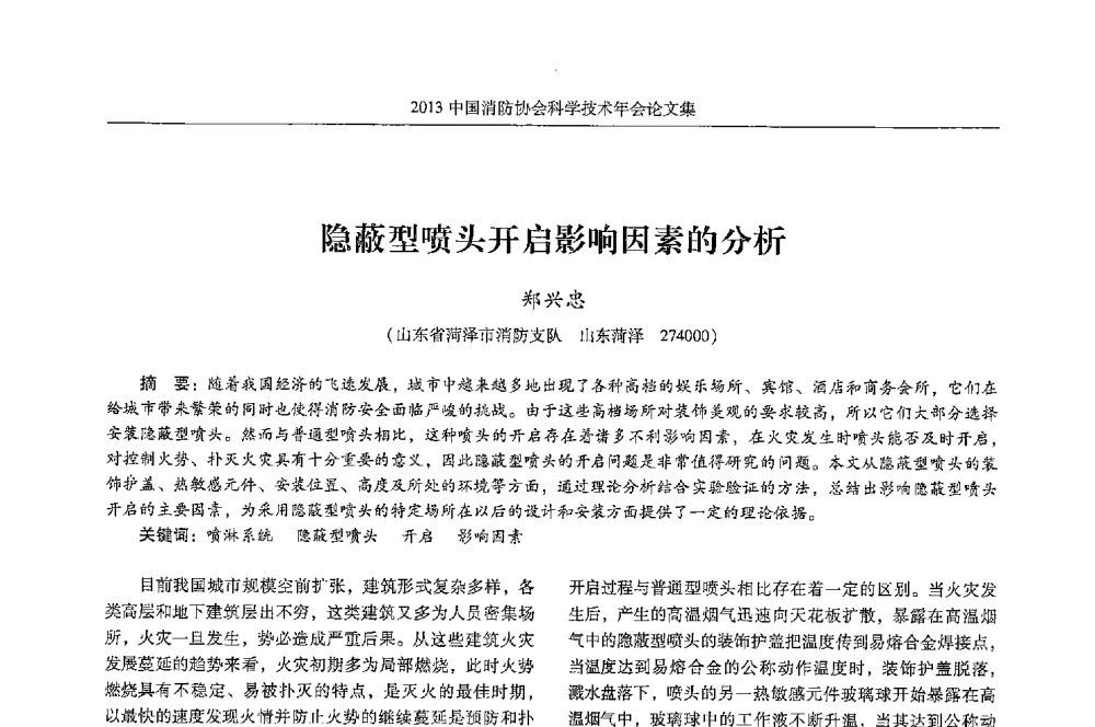 隐蔽型喷头开启影响因素的分析 - 2013中国消防协会科学技术年会