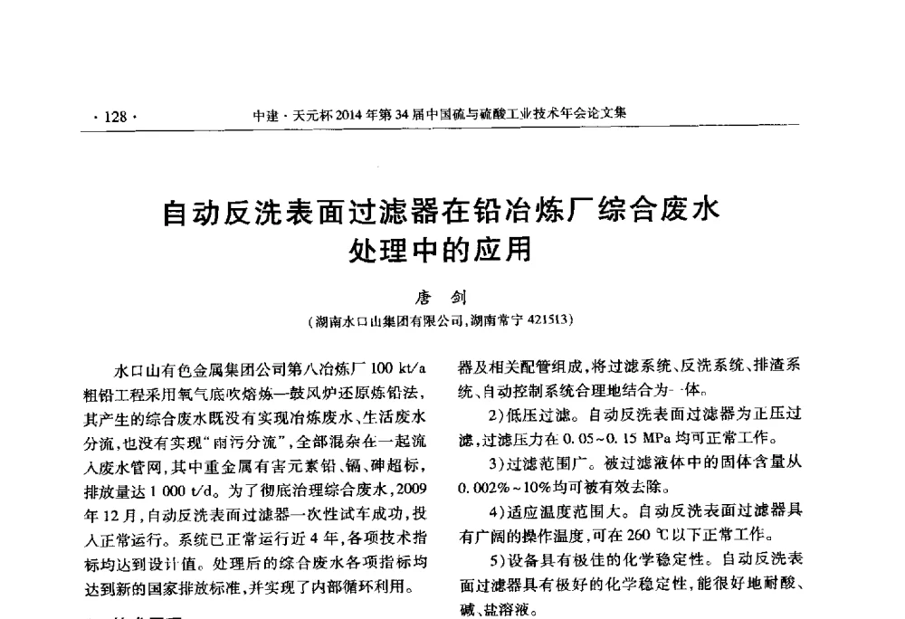 自动反洗表面过滤器在铅冶炼厂综合废水处理中的应用 - 中建·天元杯2014年第三十四届中国硫与硫酸工业技术年会