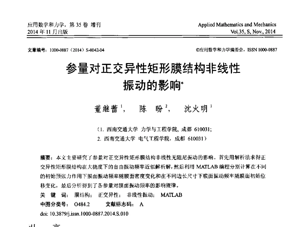 参量对正交异性矩形膜结构非线性振动的影响 - 四川省力学学会2014年学术交流年会