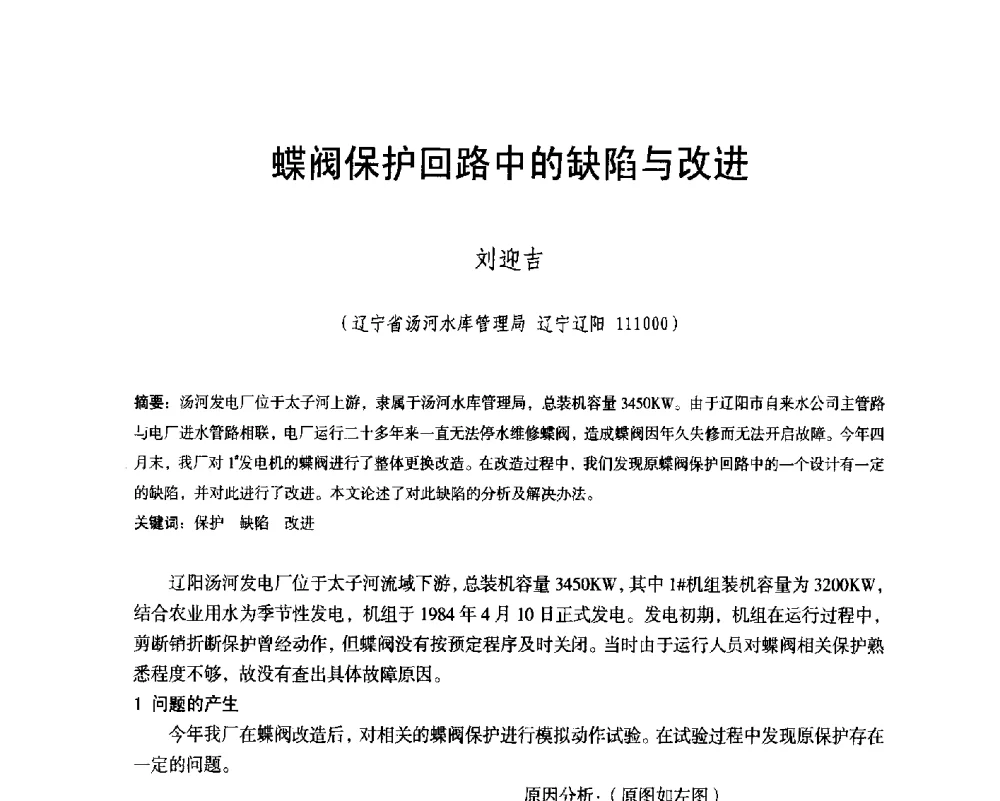 蝶阀保护回路中的缺陷与改进 - 辽宁省水利学会2014年学术年会