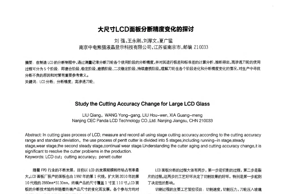 大尺寸LCD面板分断精度变化的探讨 - 2014中国平板显示学术会议