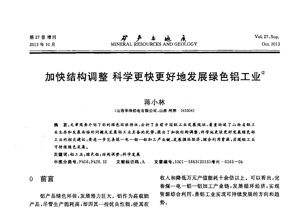 加快结构调整科学更快更好地发展绿色铝工业 - 2013(桂林)第六届中西部有色金属工业发展论坛