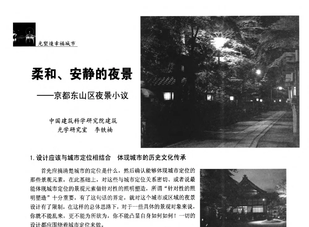 柔和、安静的夜景--京都东山区夜景小议 - 第五届中国光文化照明论坛(天津)
