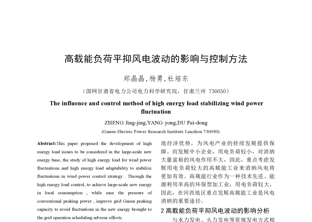 高载能负荷平抑风电波动的影响与控制方法 - 2014年中国电机工程学会年会
