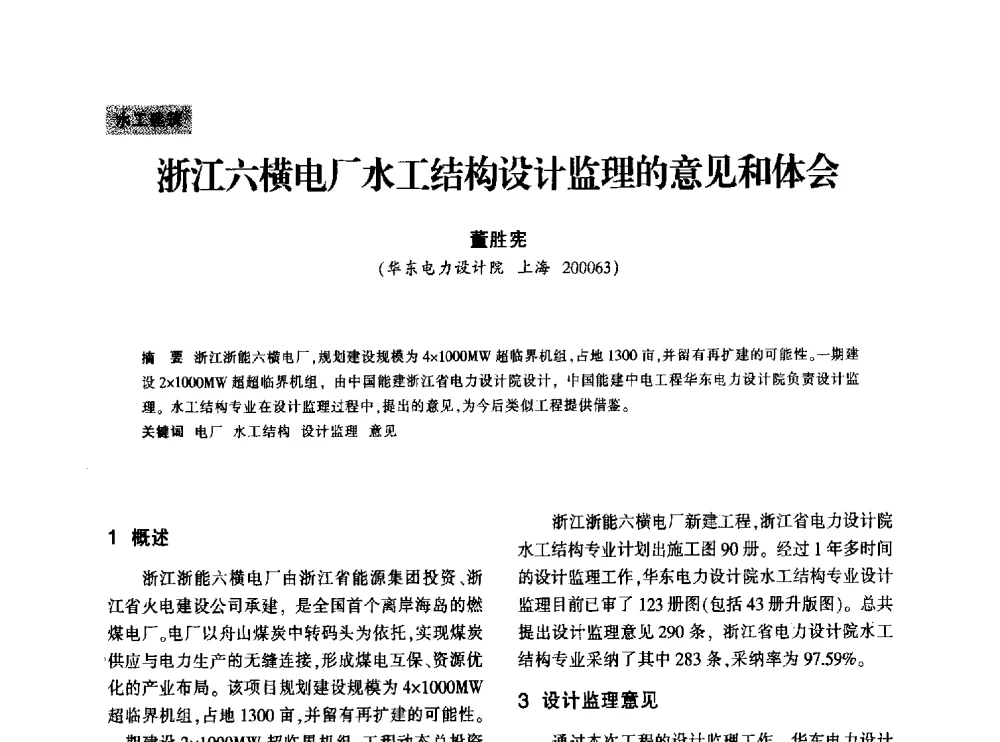 浙江六横电厂水工结构设计监理的意见和体会 - 上海市水利学会2013年年会
