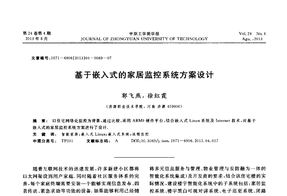 基于嵌入式的家居监控系统方案设计 - 2013年河南省计算机学会学术年会暨河南省计算机大会