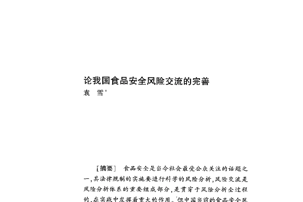 论我国食品安全风险交流的完善 - 第二届食品安全法论坛暨国际研讨会