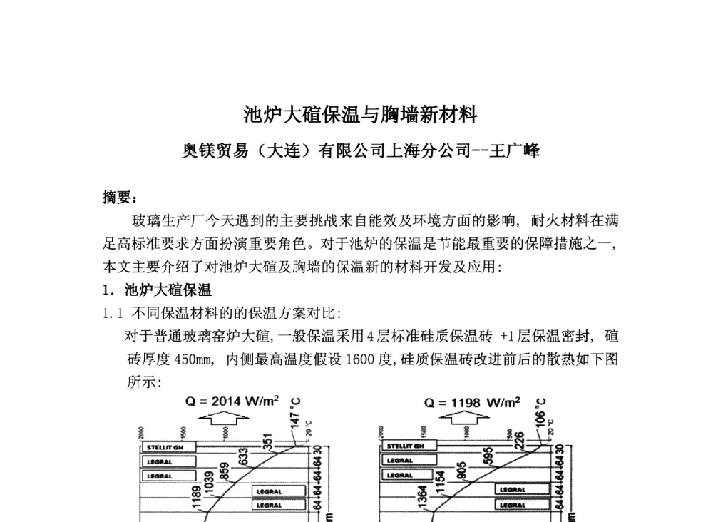 池炉大碹保温与胸墙新材料 - 2013年全国玻璃窑炉技术研讨交流会