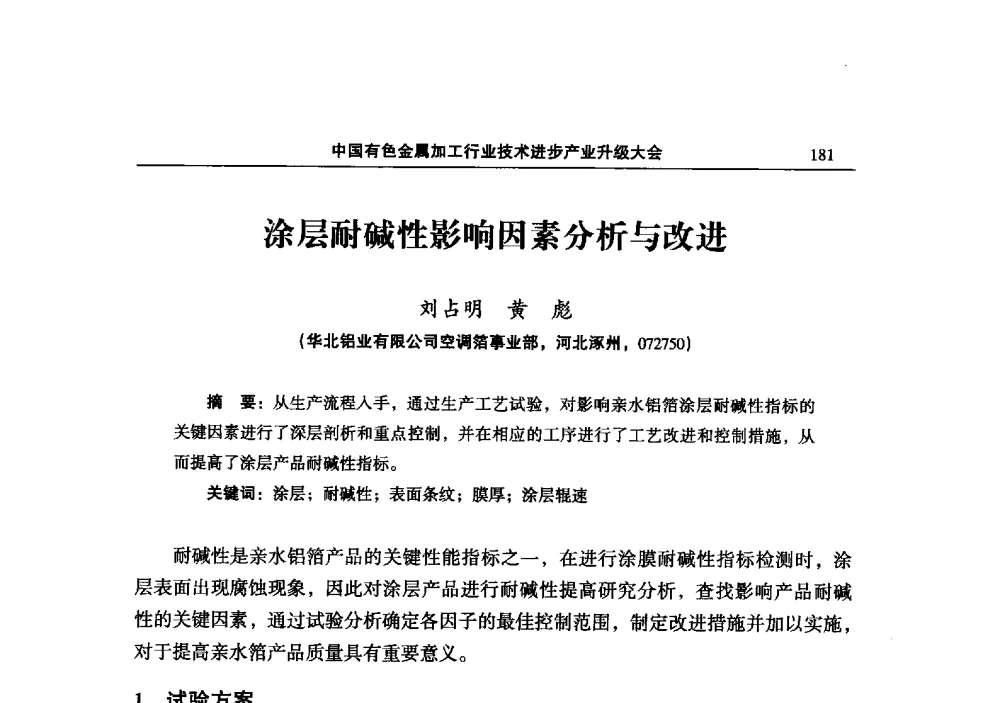 涂层耐碱性影响因素分析与改进 - 2013中国有色金属加工行业技术进步产业升级大会