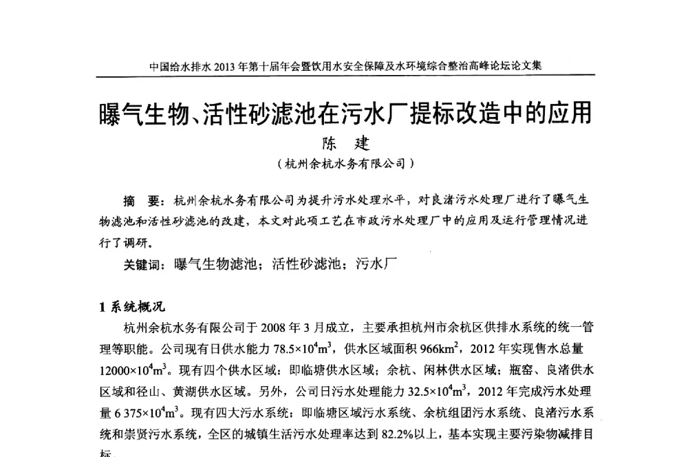 曝气生物、活性砂滤池在污水厂提标改造中的应用 - 2013《中国给水排水》杂志社第十届年会暨饮用水安全保障及水环境综合整治 高峰论坛