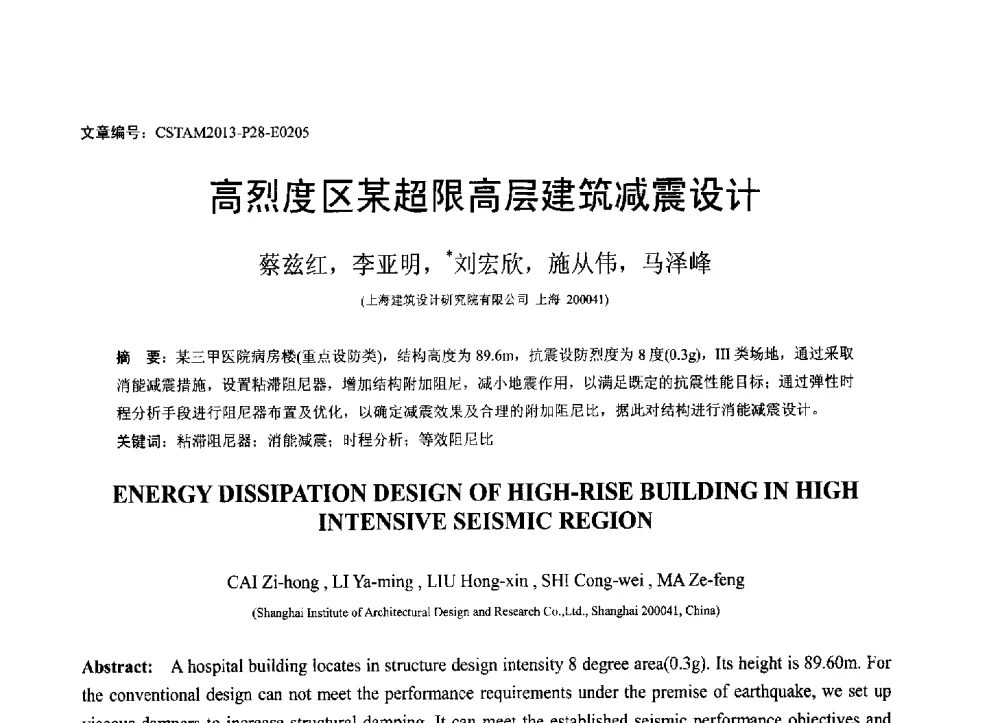 高烈度区某超限高层建筑减震设计 - 第22届全国结构工程学术会议