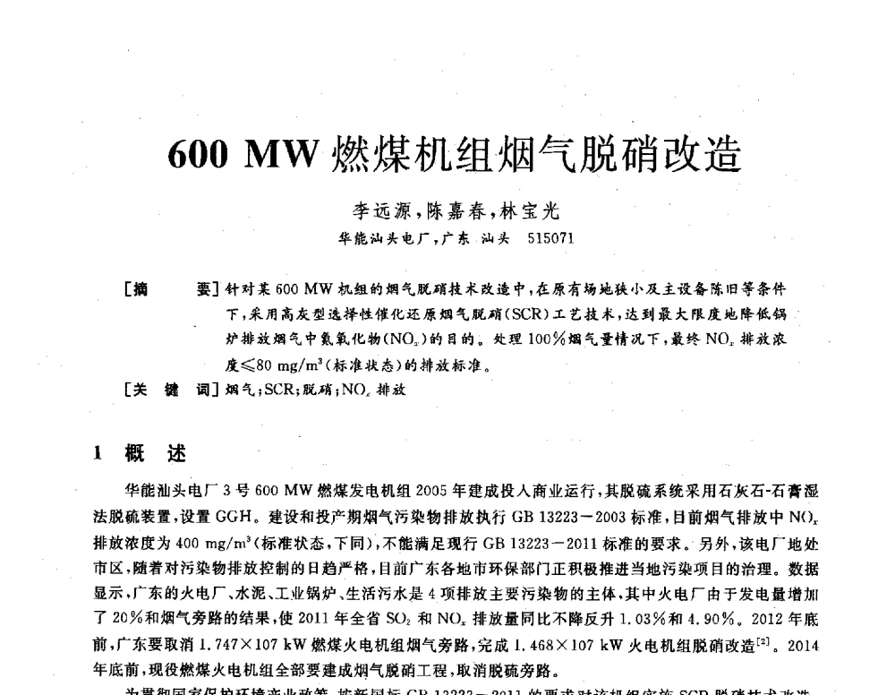 600MW燃煤机组烟气脱硝改造 - 2013年发电企业节能减排技术论坛