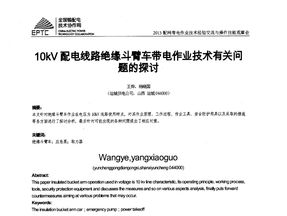 10kV配电线路绝缘斗臂车带电作业技术有关问题的探讨 - 2013配网带电作业技术经验交流与操作技能观摩会