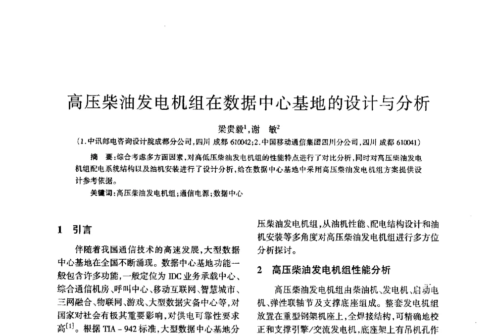 高压柴油发电机组在数据中心基地的设计与分析 - 四川省通信学会2013年学术年会