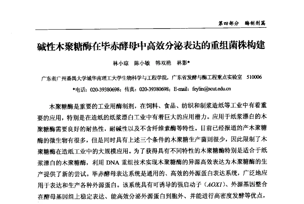 碱性木聚糖酶在毕赤酵母中高效分泌表达的重组菌株构建 - 2013中国生物发酵产业年会