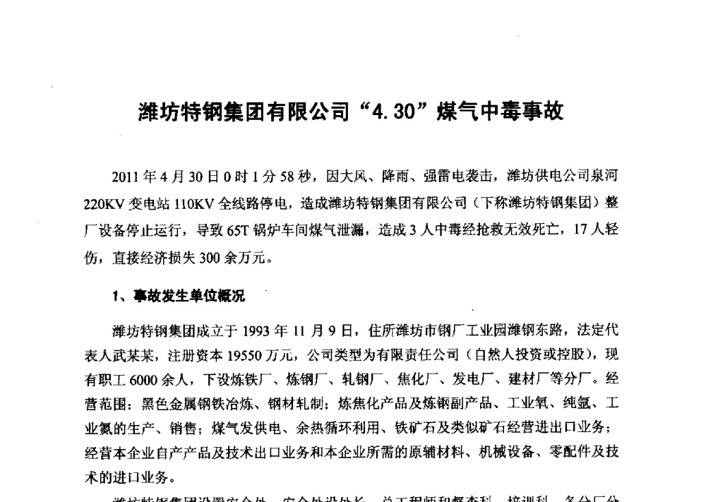 潍坊特钢集团有限公司4.30煤气中毒事故 - 2014年山东威海煤气技术研讨会