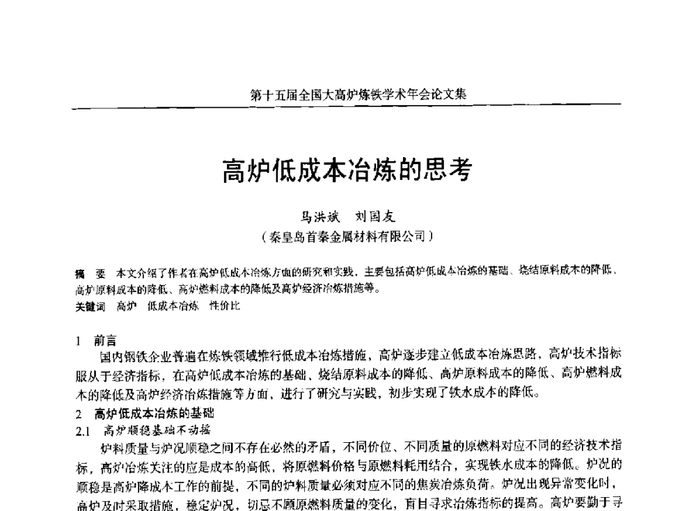 高炉低成本冶炼的思考 - 第十五届全国大高炉炼铁学术年会