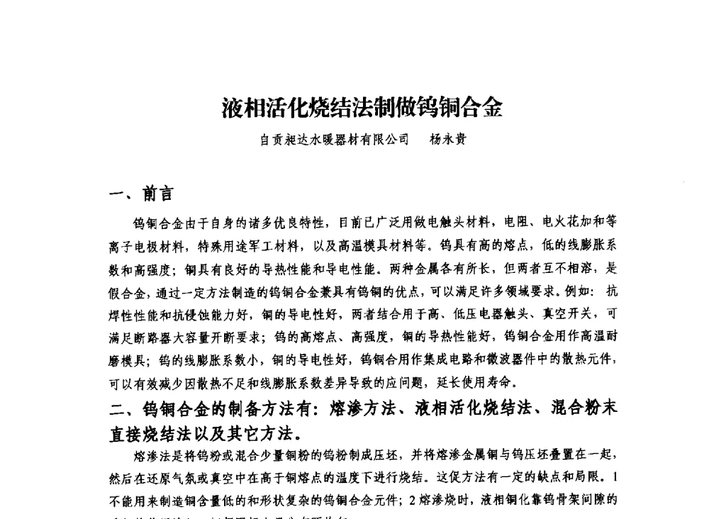 液相活化烧结法制做钨铜合金 - 2013年川渝蓉粉末冶金学术交流会