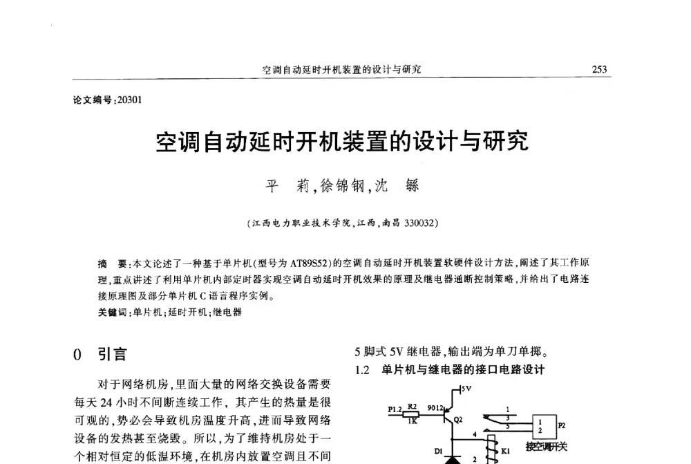 空调自动延时开机装置的设计与研究 - 2013年江西省电机工程学会年会