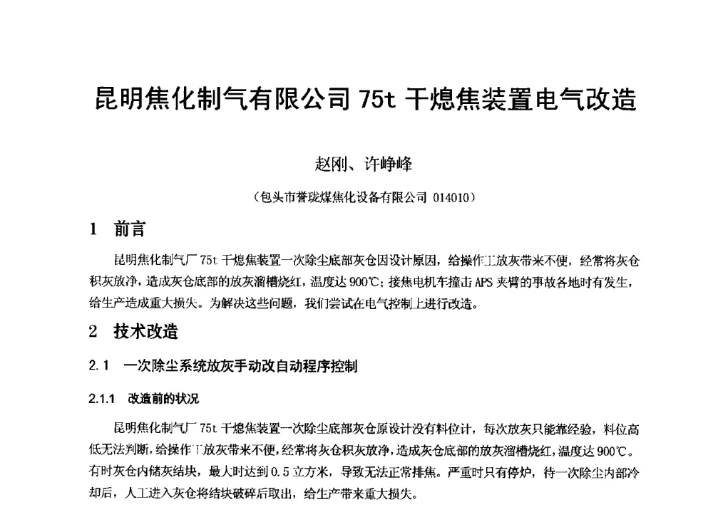 昆明焦化制气有限公司75t干熄焦装置电气改造 - 2013年干熄焦技术交流研讨会